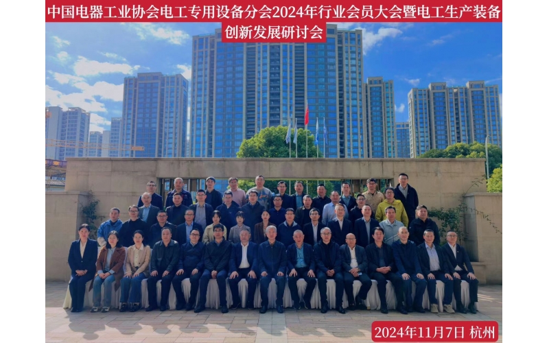 中國電器工業協會電工專用設備2024年創新發發展研討會